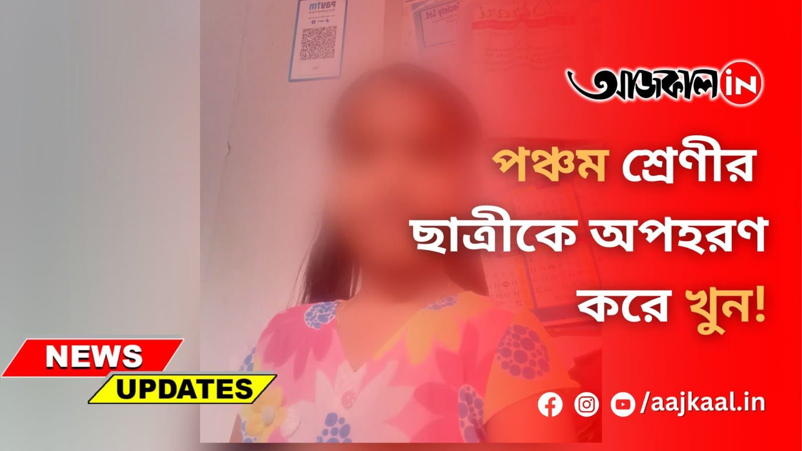 পঞ্চম শ্রেণীর ছাত্রীকে অপহরণ করে খুন!