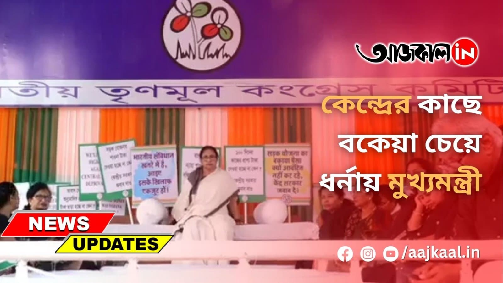 কেন্দ্রের কাছে বকেয়া চেয়ে ধর্নায় মুখ্যমন্ত্রী