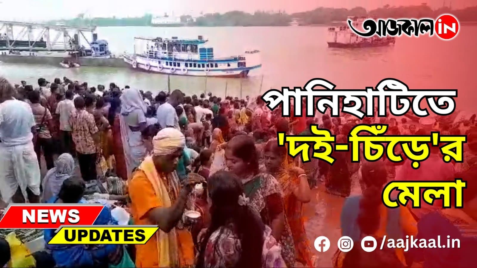 পানিহাটিতে 'দই-চিঁড়ে'র মেলা