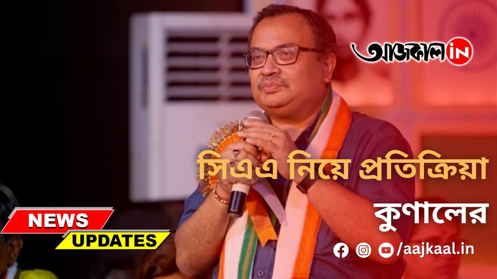 সিএএ নিয়ে প্রতিক্রিয়া কুণালের