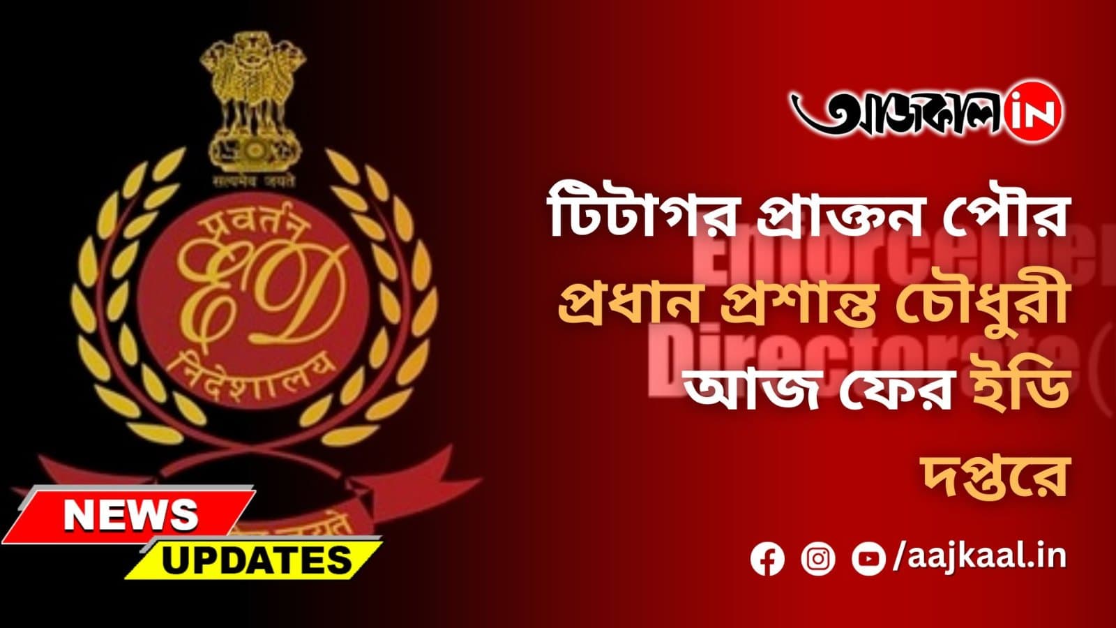 প্রাক্তন পৌর প্রধান প্রশান্ত চৌধুরী আজ ফের ইডি দপ্তরে