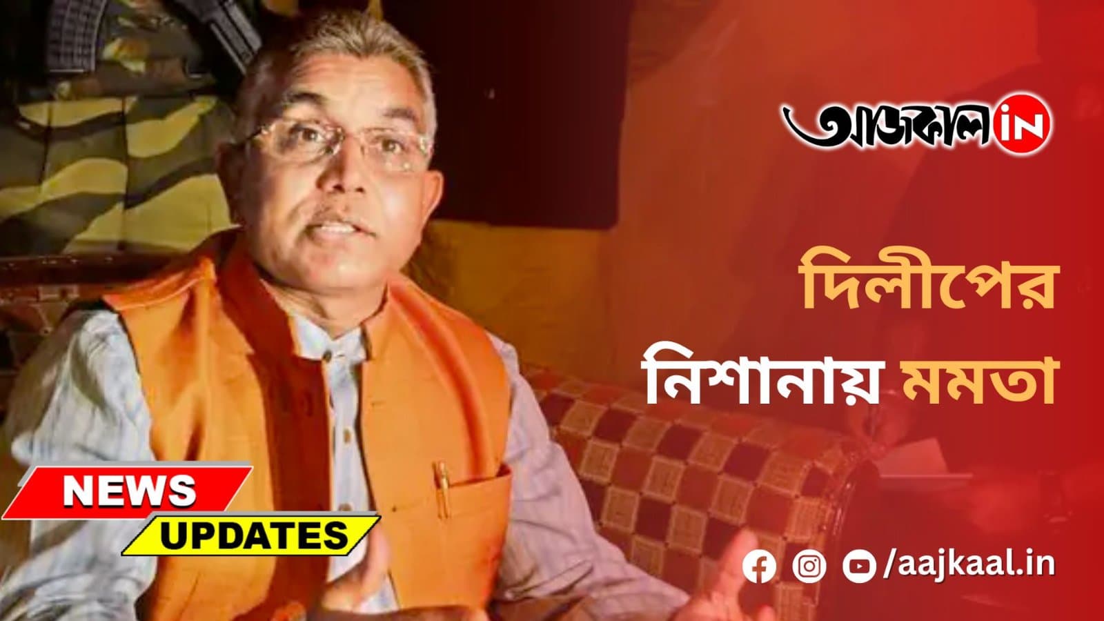 দিলীপের নিশানায় মমতা
