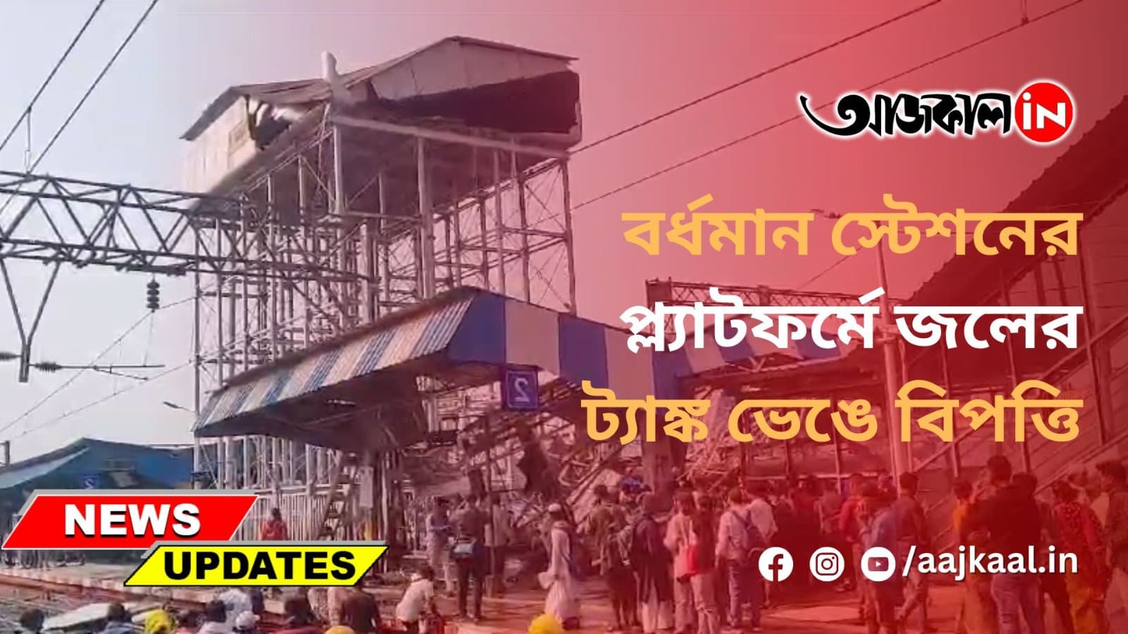 বর্ধমান স্টেশনের প্ল্যাটফর্মে জলের ট্যাঙ্ক ভেঙে বিপত্তি