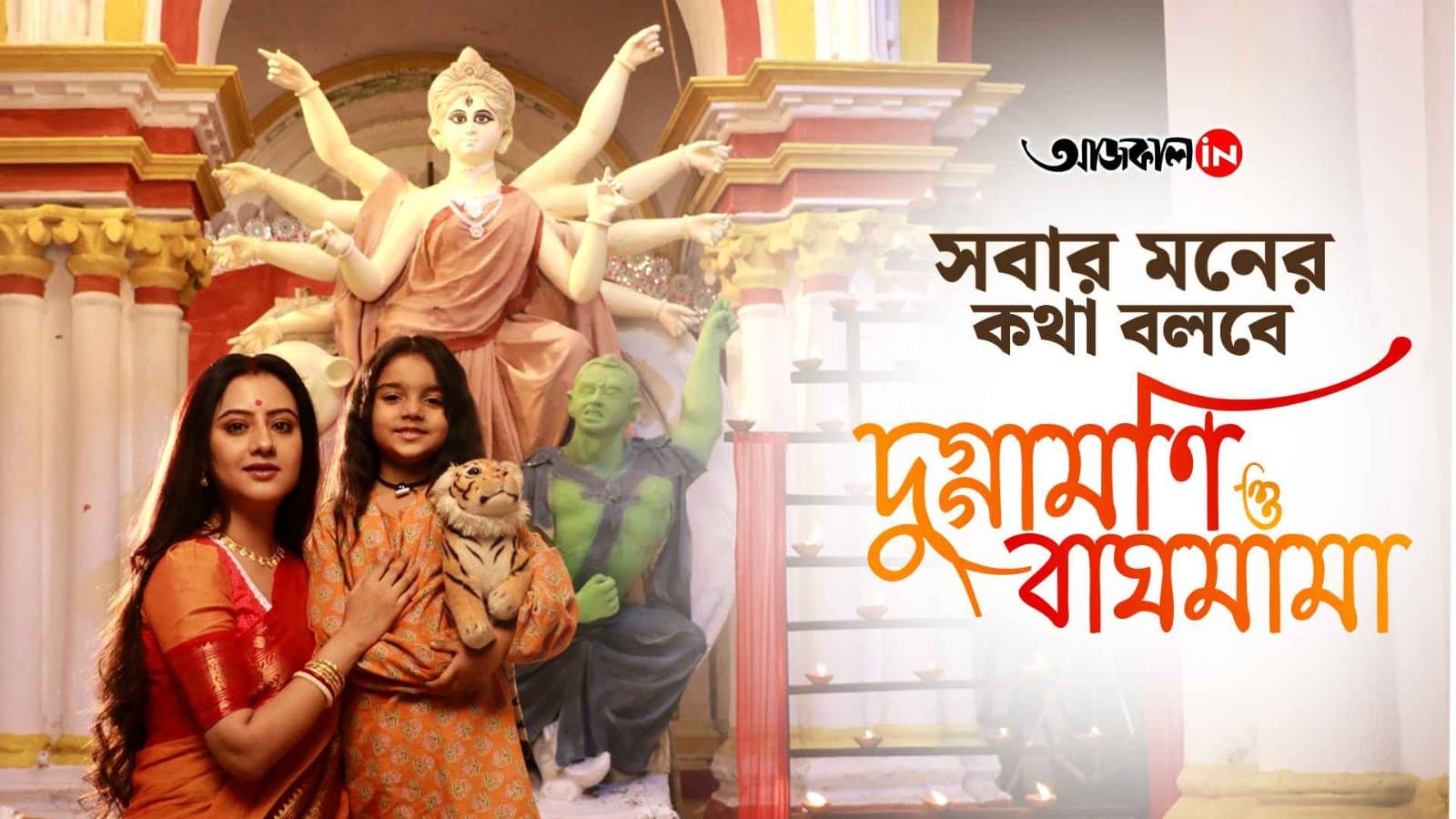 Duggamani and Baghmama" will speak for everyone.