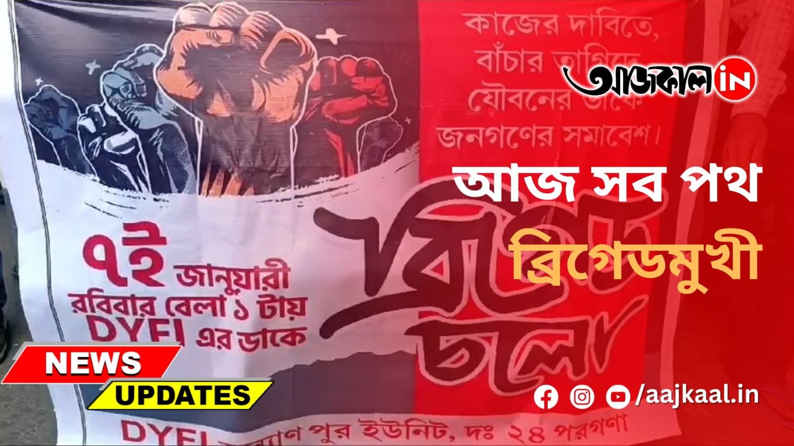 আজ সব পথ ব্রিগেডমুখী