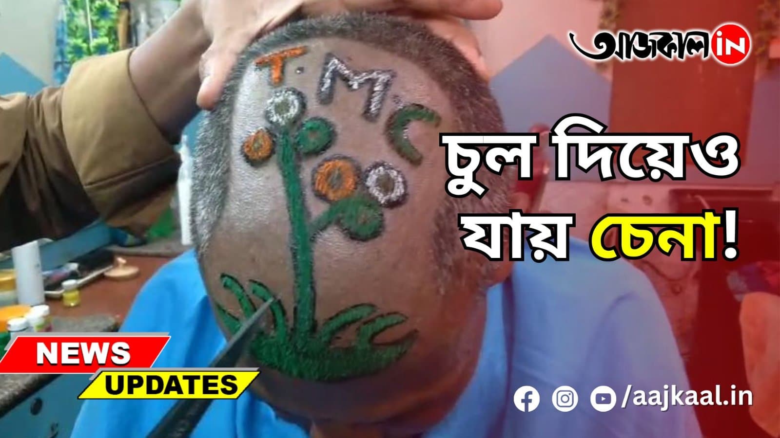 চুল দিয়েও যায় চেনা!