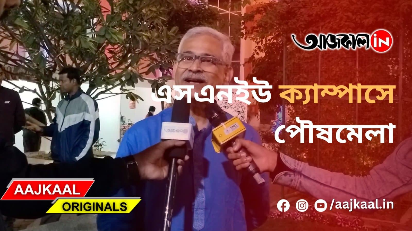এসএনইউ ক্যাম্পাসে পৌষমেলা