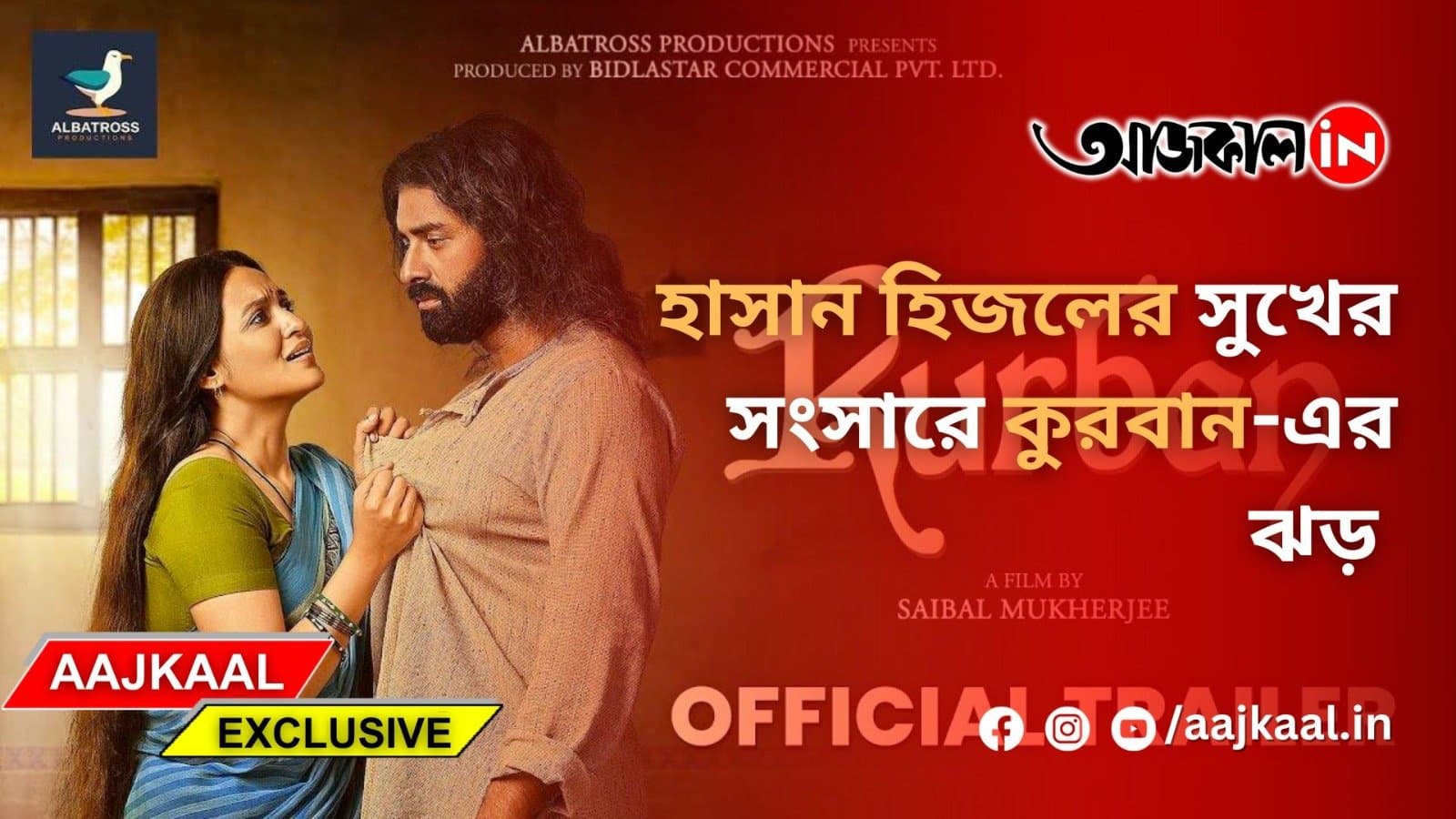 হাসান হিজলের সুখের সংসারে কুরবান-এর ঝড়