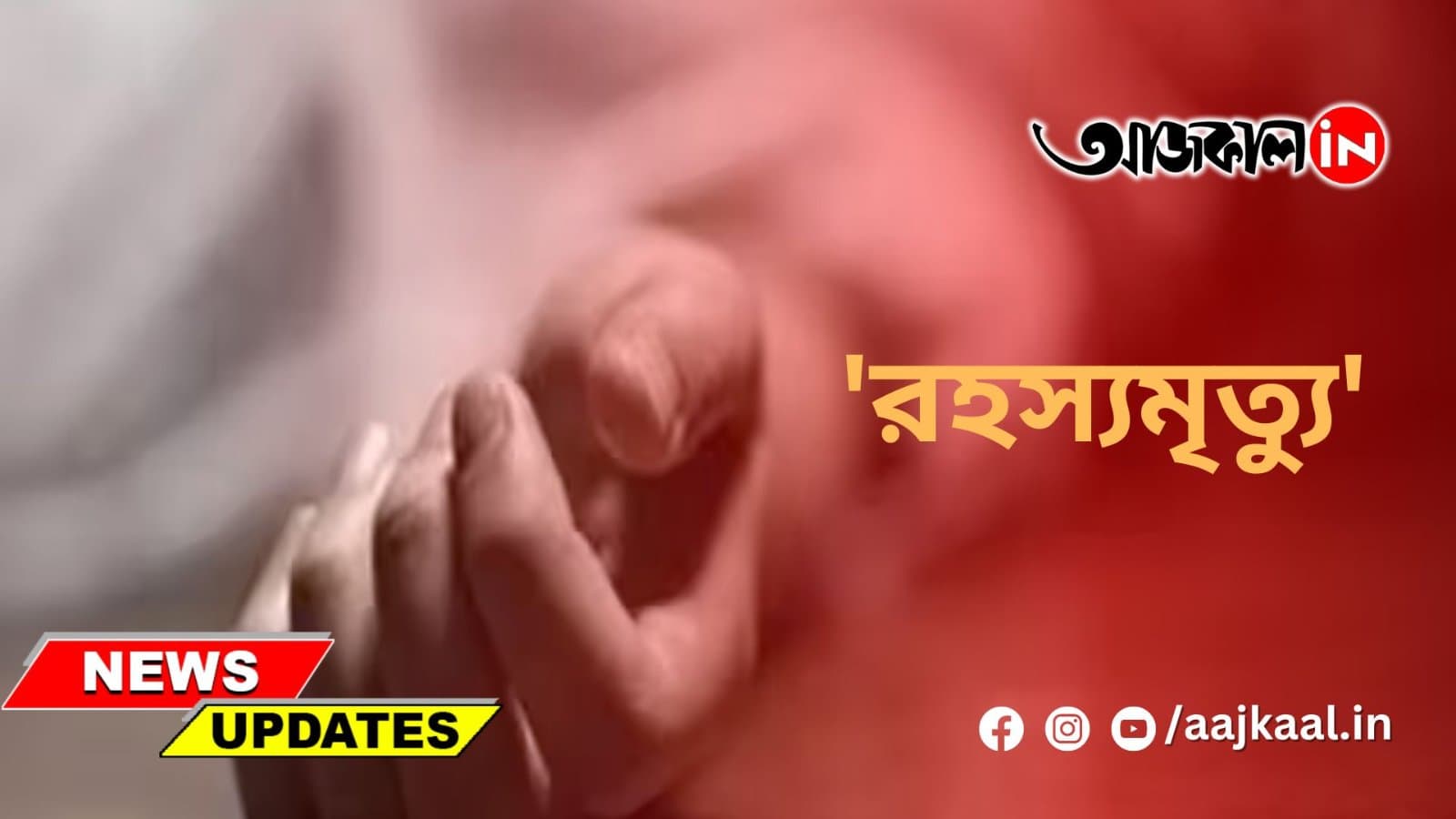 কুঁয়ো থেকে যুবকের দেহ উদ্ধার