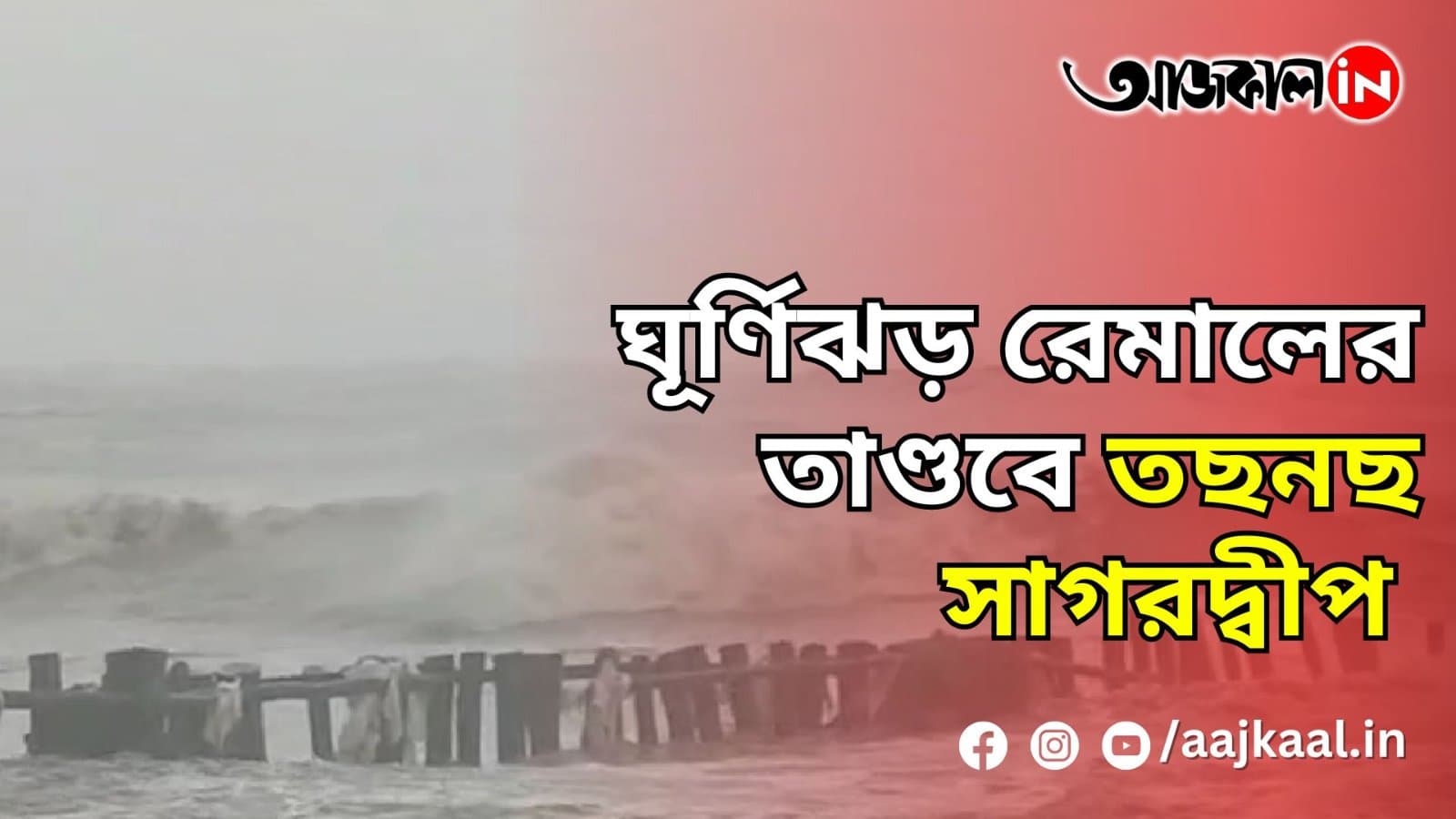 ঘূর্ণিঝড় রেমালের তাণ্ডবে তছনছ সাগরদ্বীপ