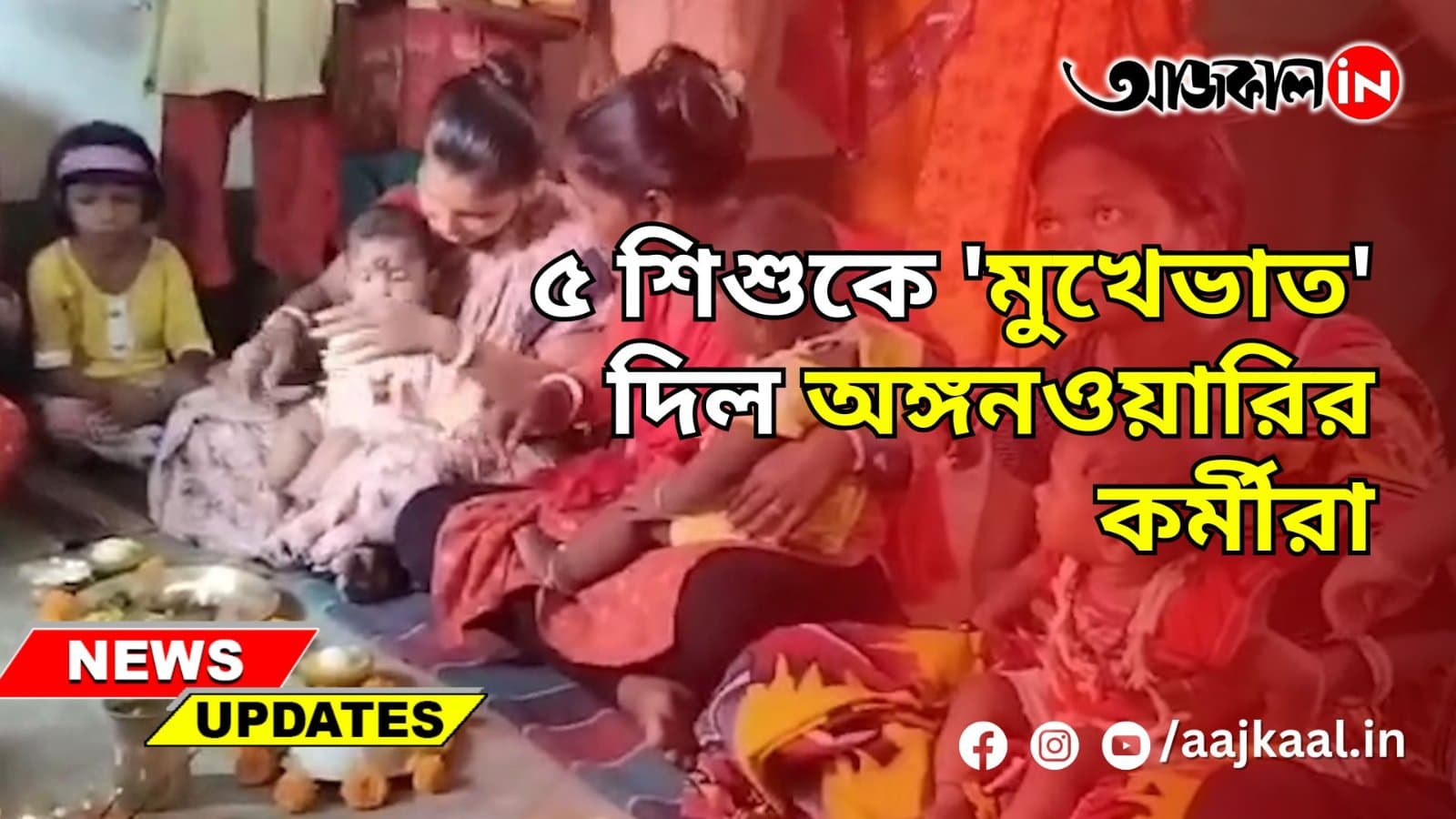 ৫ শিশুকে 'মুখেভাত' দিল অঙ্গনওয়ারির কর্মীরা