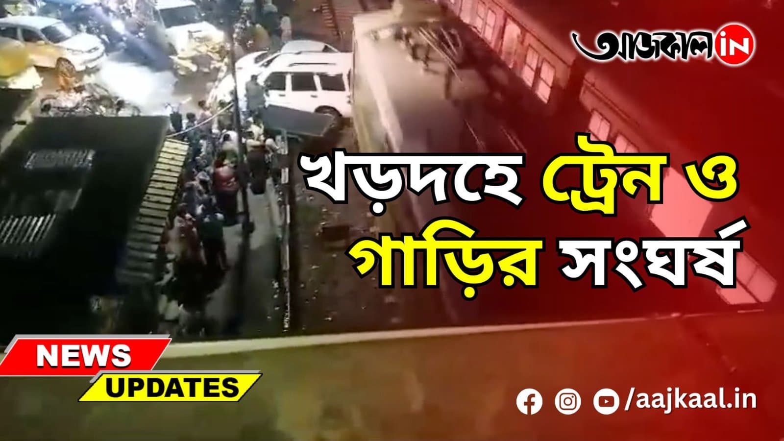  খড়দহে ট্রেন ও গাড়ির সংঘর্ষ। বন্ধ লেভেল ক্রসিংয়ে এই দুর্ঘটনা