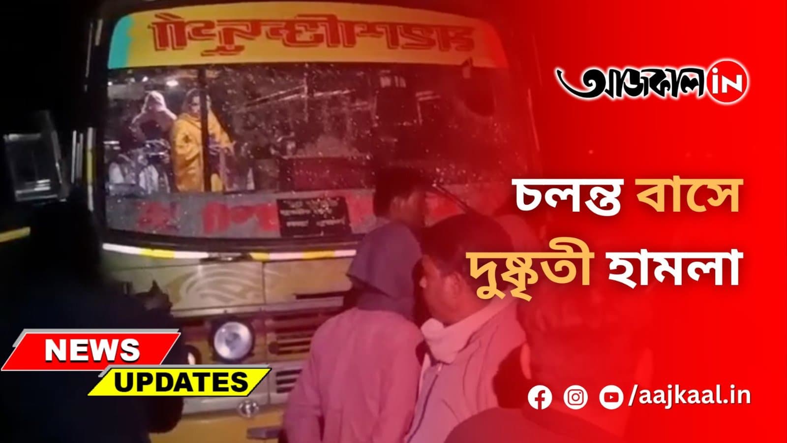 চলন্ত বাসে দুষ্কৃতী হামলা