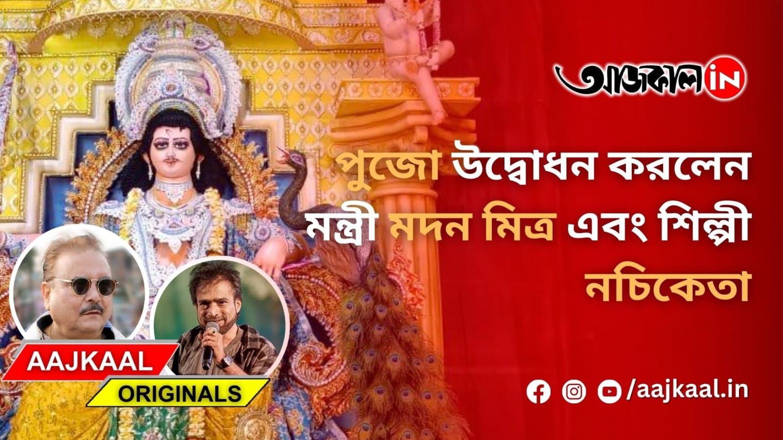 ভবানিপুর ইউনাইটেড ইউথ ফোরামের কার্তিক পুজোর থিম কেদারনাথ