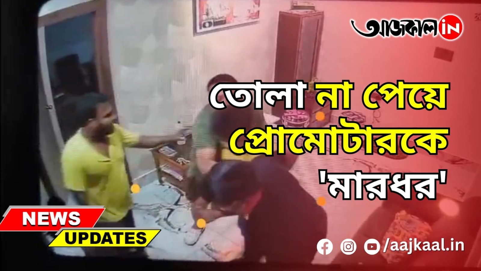 তোলাবাজির ৫ লক্ষ টাকা না দেওয়ায় কাশীপুরে নিজের অফিসে আক্রান্ত প্রোমাটার!