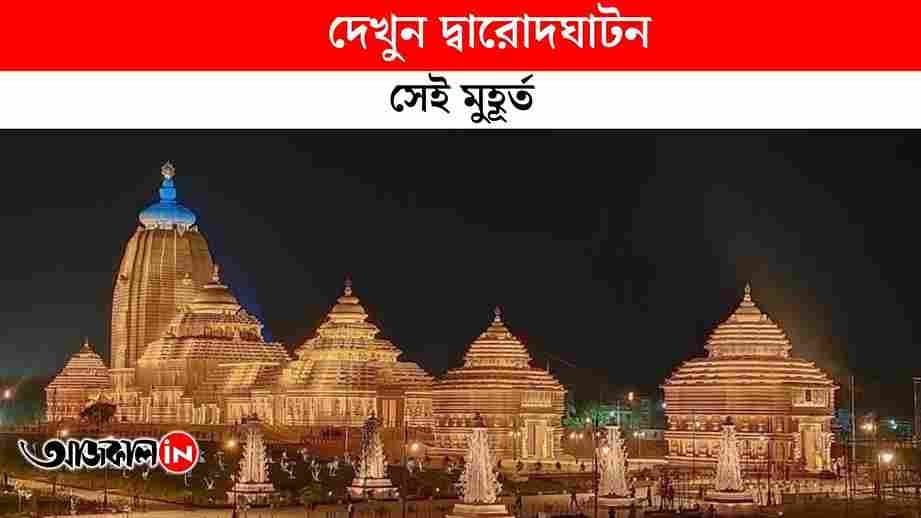 The doors of Digha's Jagannath Temple have opened the Chief Minister Mamata Banerjee inaugurated it