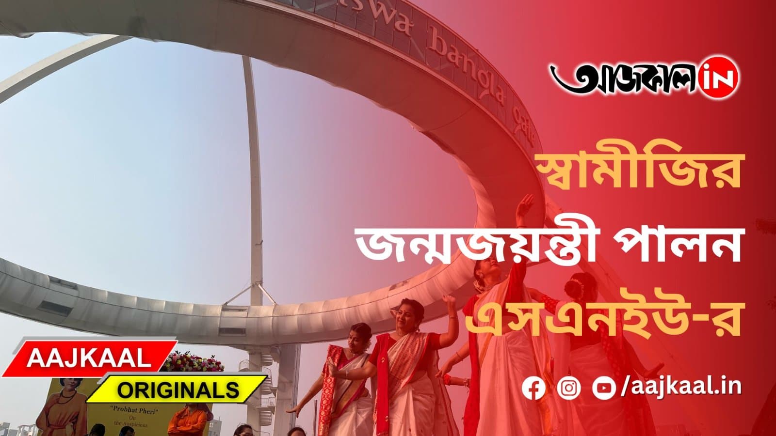 স্বামীজির জন্মজয়ন্তী পালন এসএনইউ-র