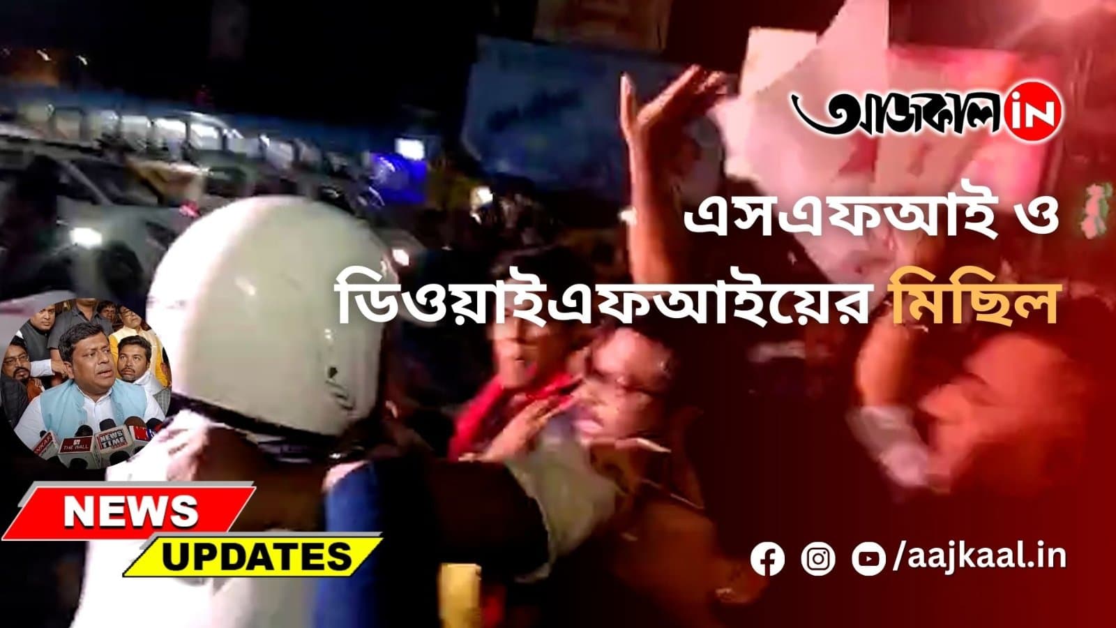 এসএফআই ও ডিওয়াইএফআইয়ের মিছিল
