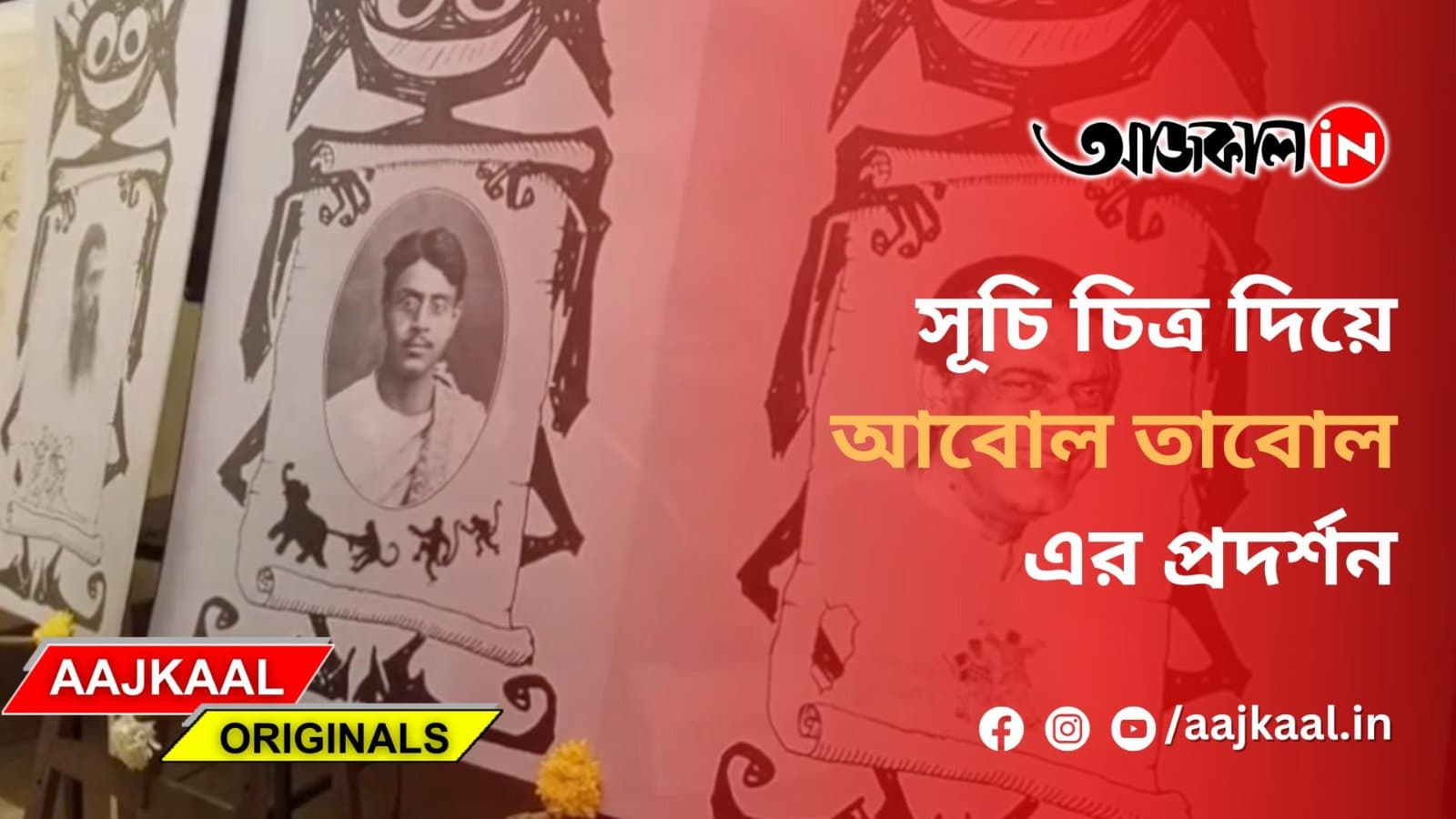 সূচি চিত্র দিয়ে আবোল তাবোল এর প্রদর্শন
