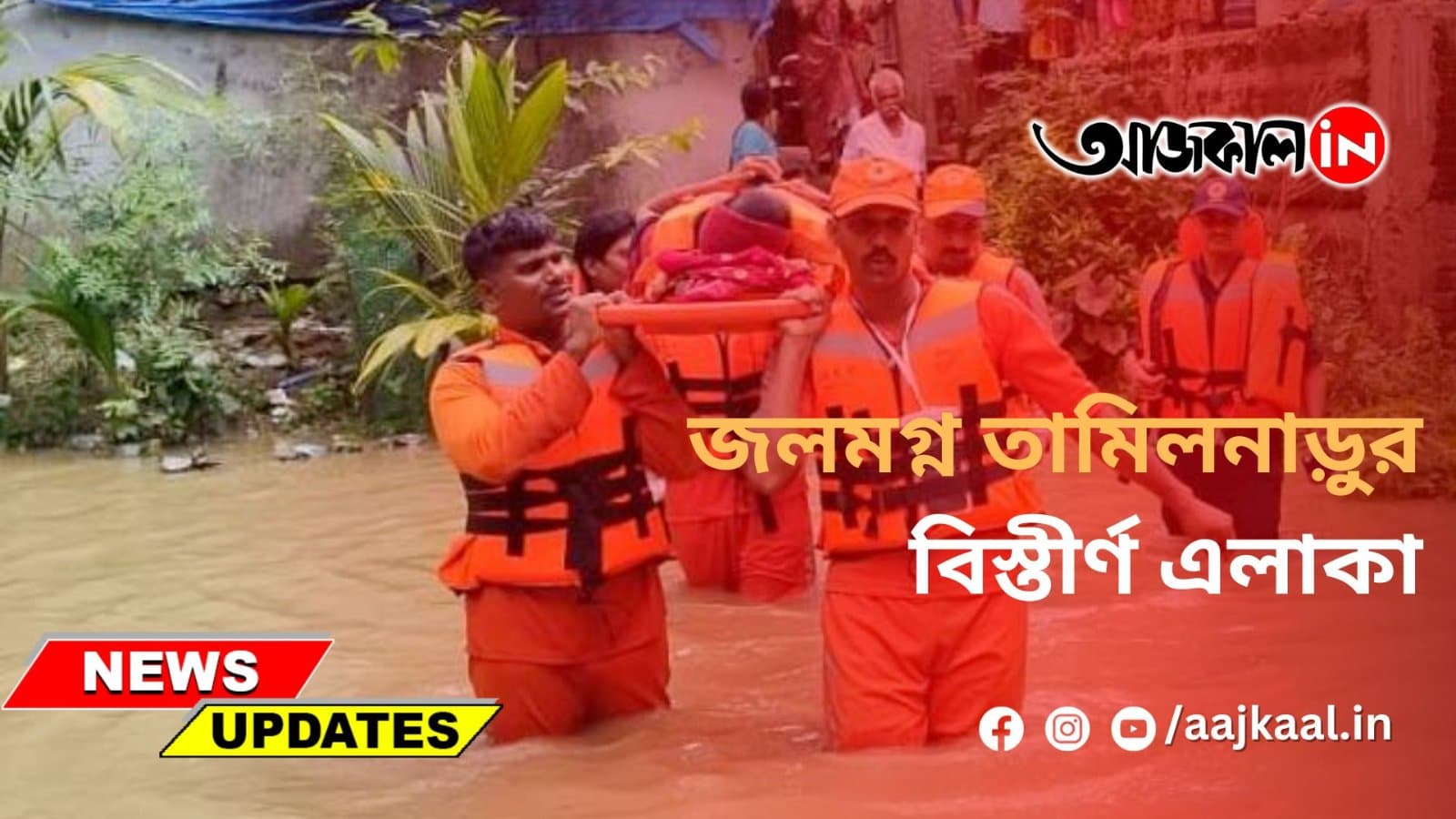 জলমগ্ন তামিলনাড়ুর বিস্তীর্ণ এলাকা