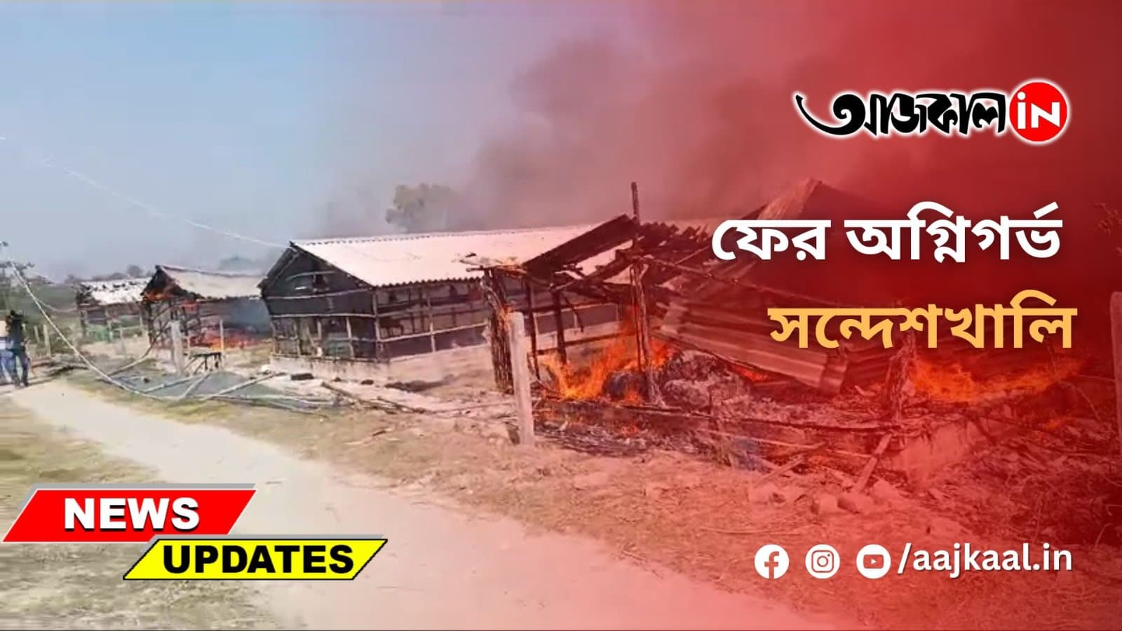 ফের অগ্নিগর্ভ সন্দেশখালি