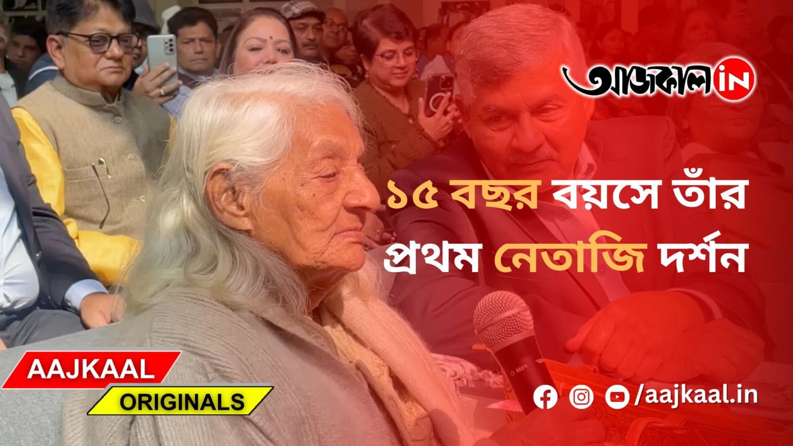 ১৫ বছর বয়সে তাঁর প্রথম নেতাজি দর্শন