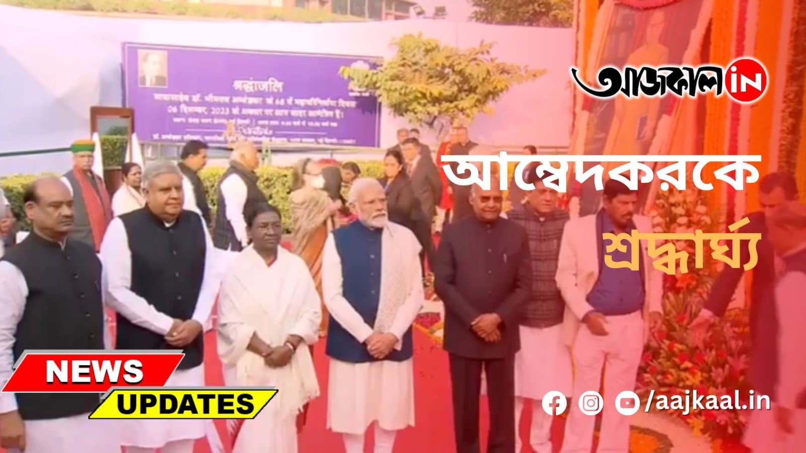 প্রয়ানদিবসে ডঃ বি আর আম্বেদকরকে শ্রদ্ধা