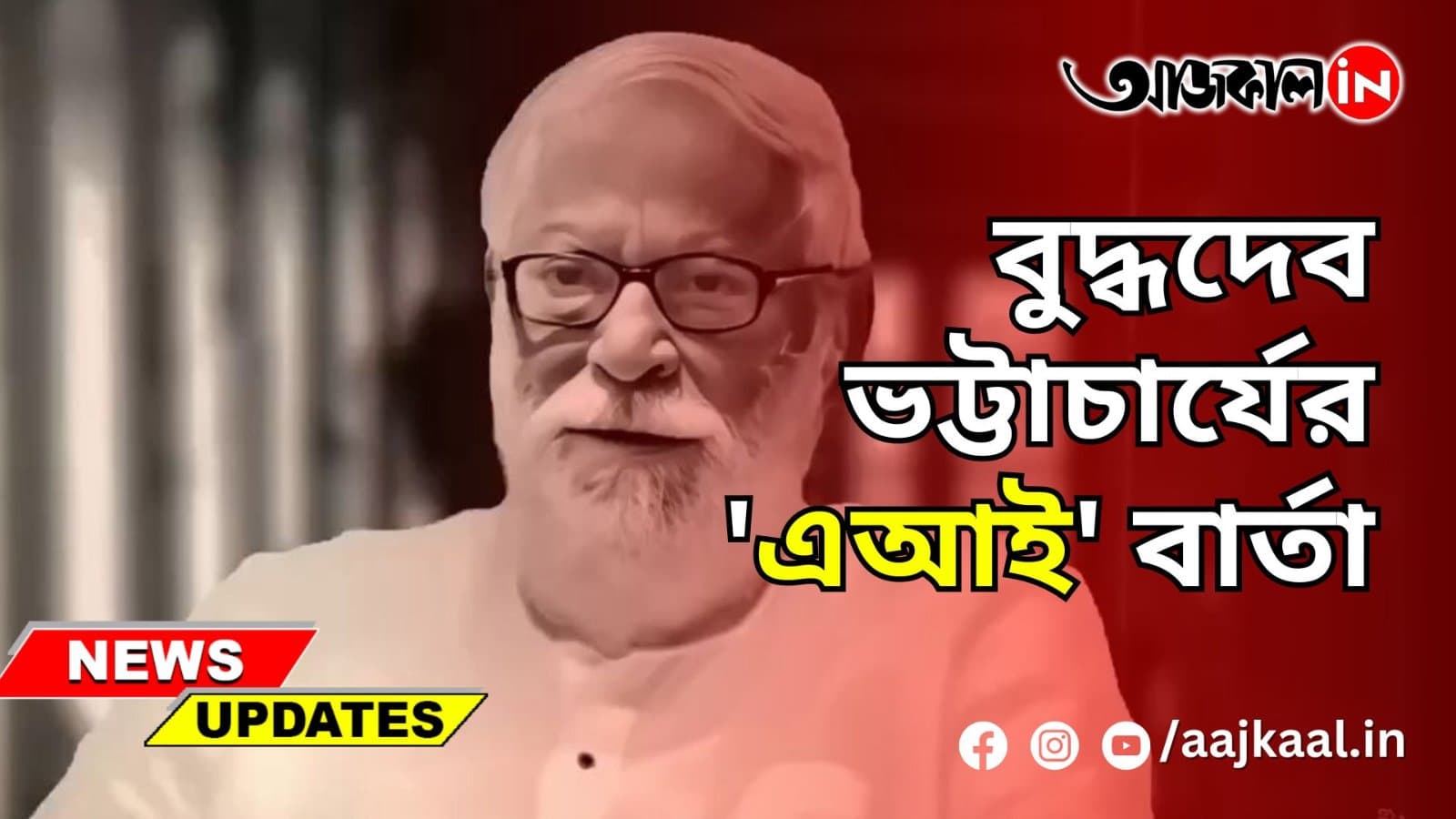 বুদ্ধদেব ভট্টাচার্যের 'এআই' বার্তা