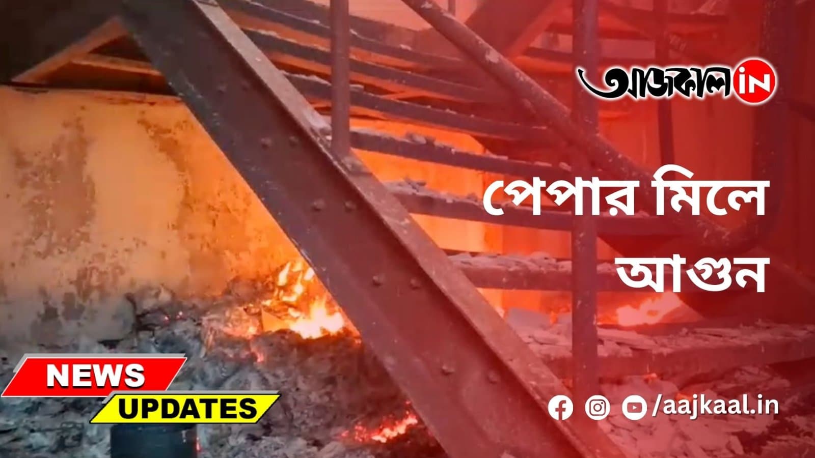 পেপার মিলে আগুন