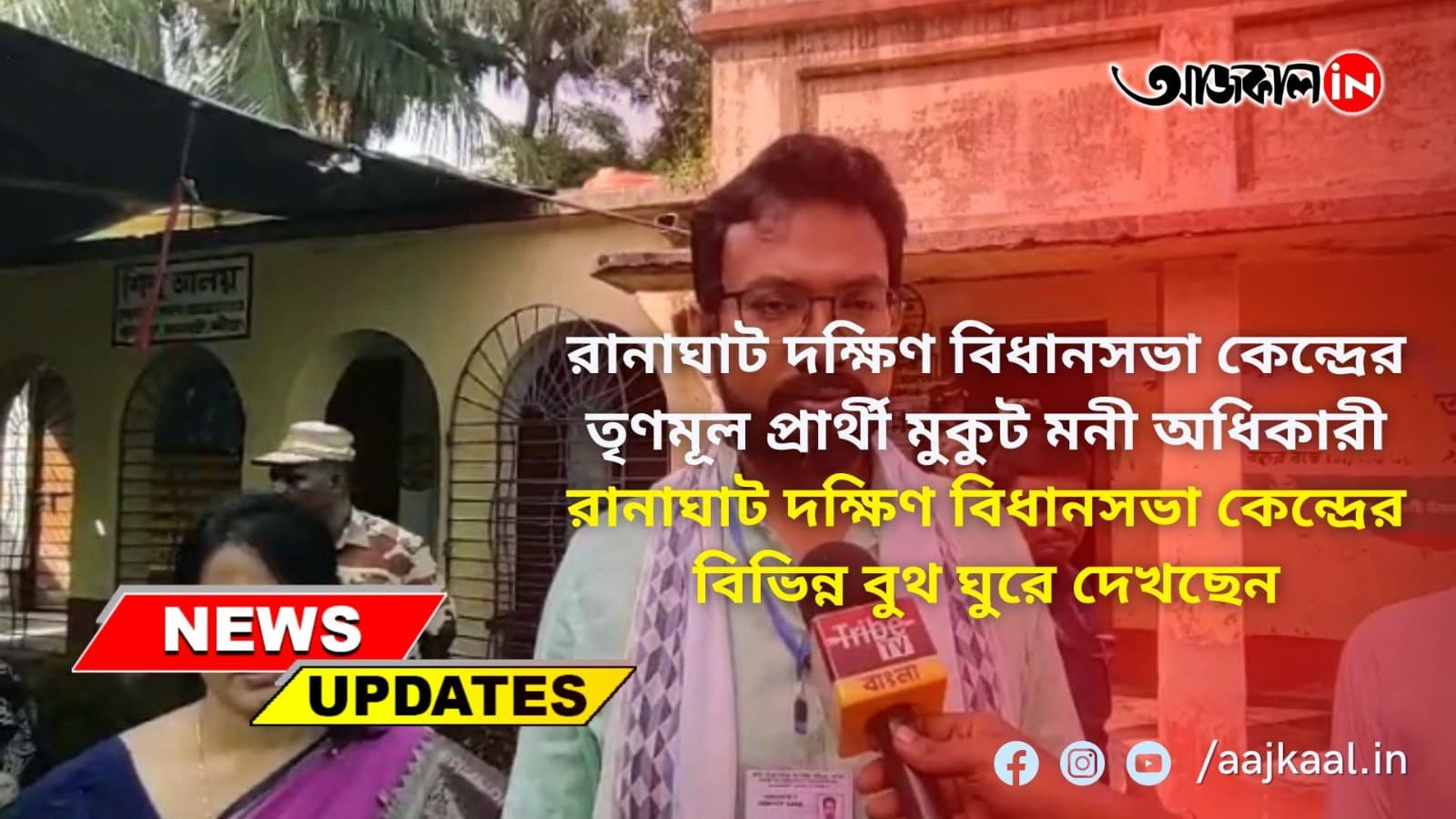 রানাঘাট দক্ষিণ বিধানসভা কেন্দ্রের তৃণমূল প্রার্থী মুকুট মনী অধিকারী  বিভিন্ন বুথ ঘুরে দেখছেন