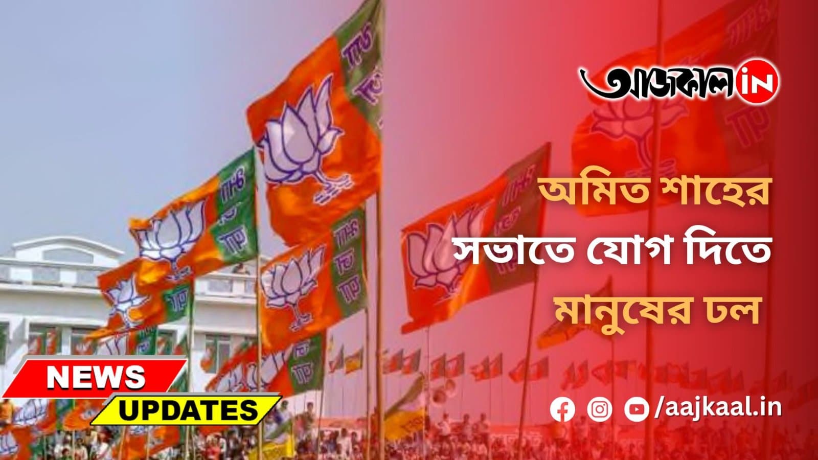 অমিত শাহের সভাতে যোগ দিতে মানুষের ঢল