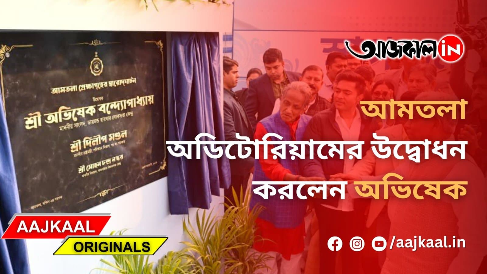 আমতলা অডিটোরিয়ামের উদ্বোধন করলেন অভিষেক