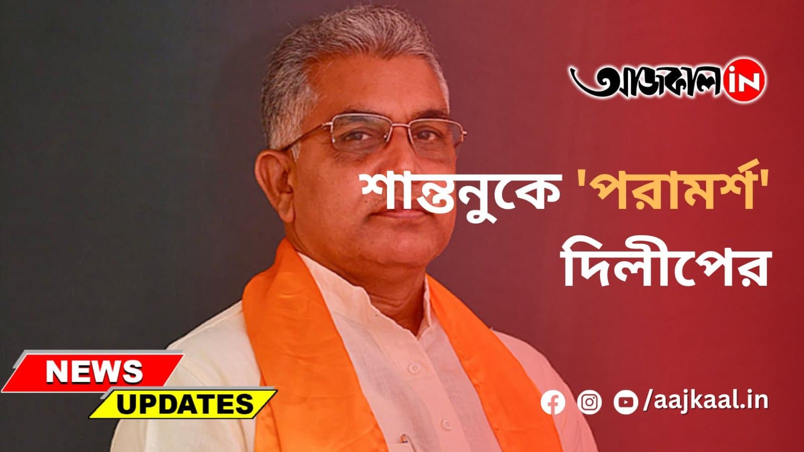 শান্তনুকে 'পরামর্শ' দিলীপের