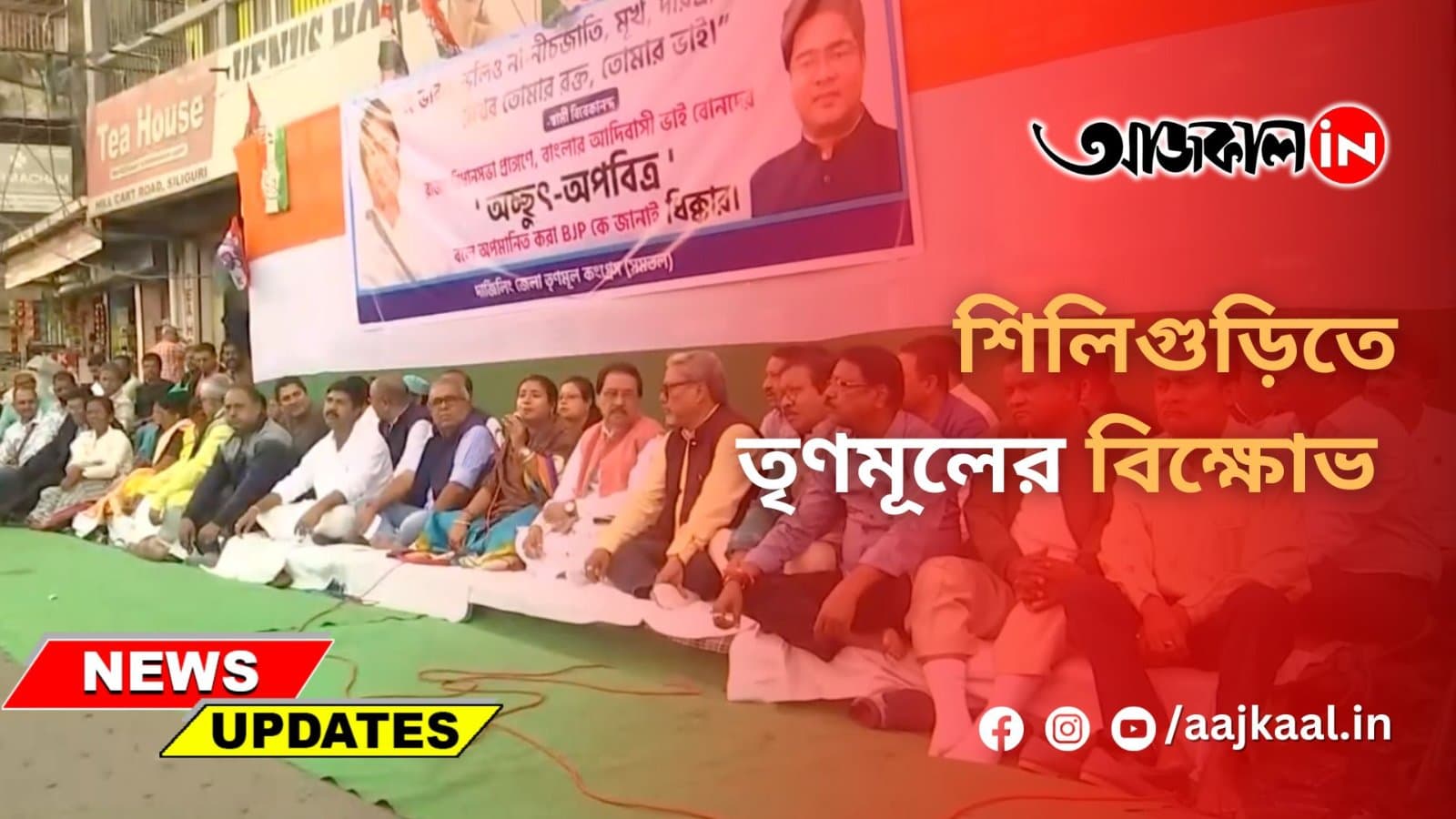 শিলিগুড়িতে তৃণমূলের বিক্ষোভ