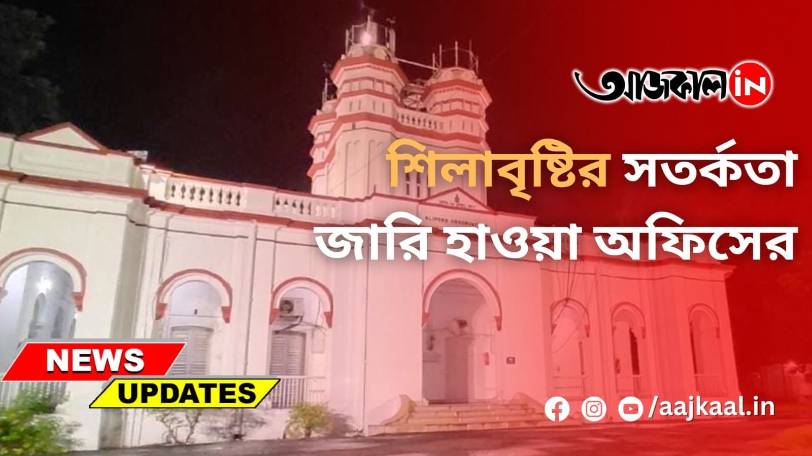 শিলাবৃষ্টির সতর্কতা জারি হাওয়া অফিসের