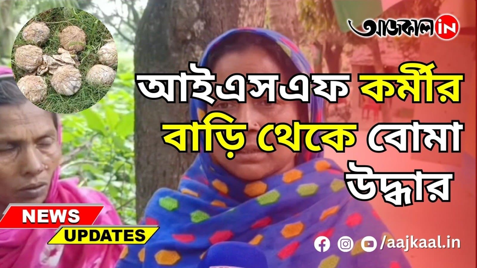 আইএসএফ কর্মীর বাড়ি থেকে বোমা উদ্ধার