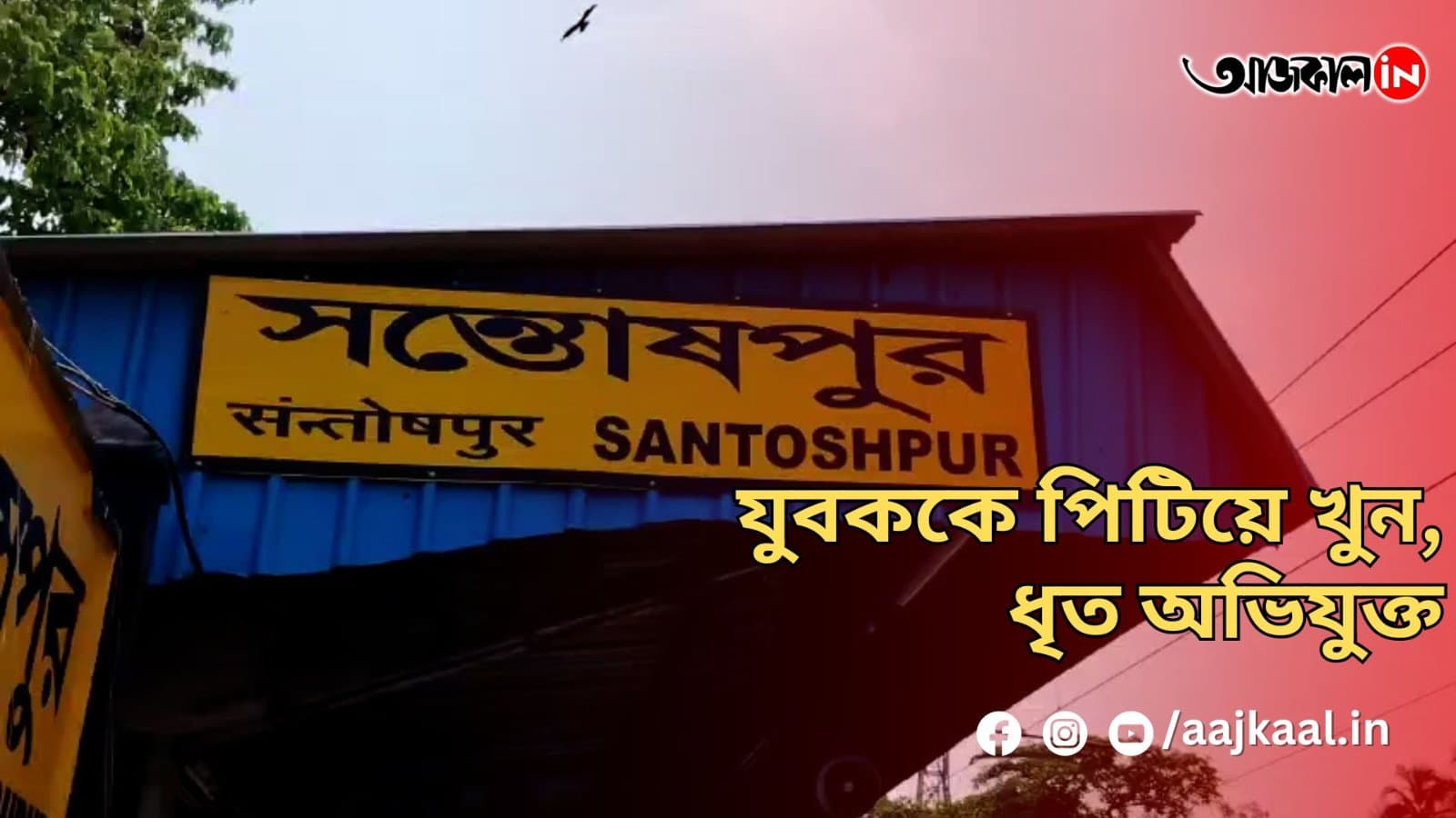 যুবককে পিটিয়ে খুন, ধৃত অভিযুক্ত
