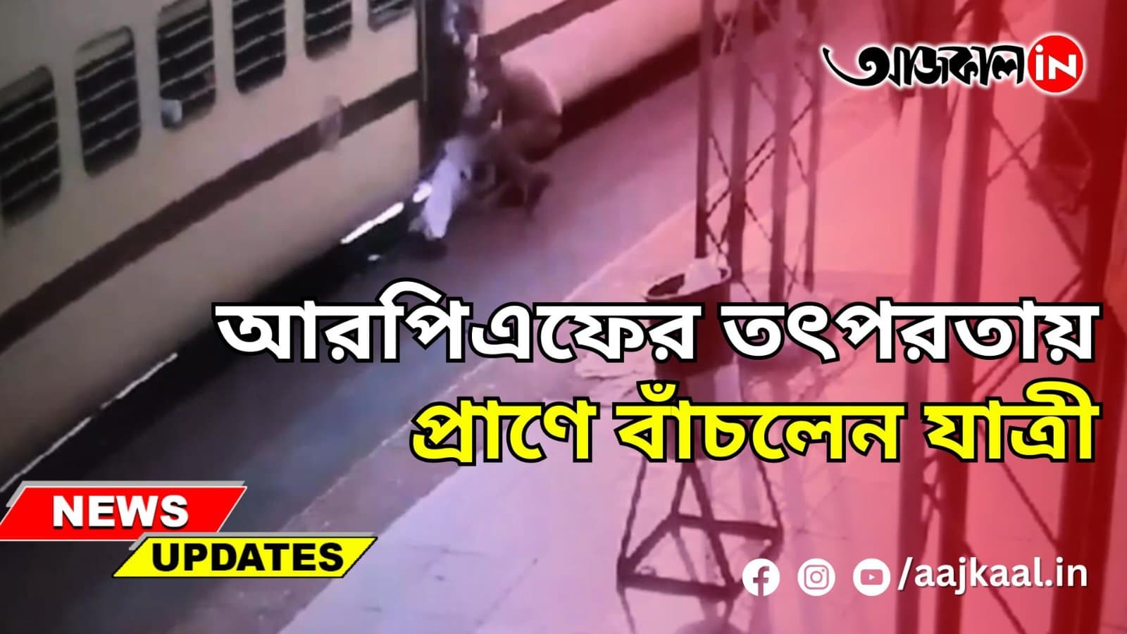 আরপিএফের তৎপরতায় প্রাণে বাঁচলেন যাত্রী