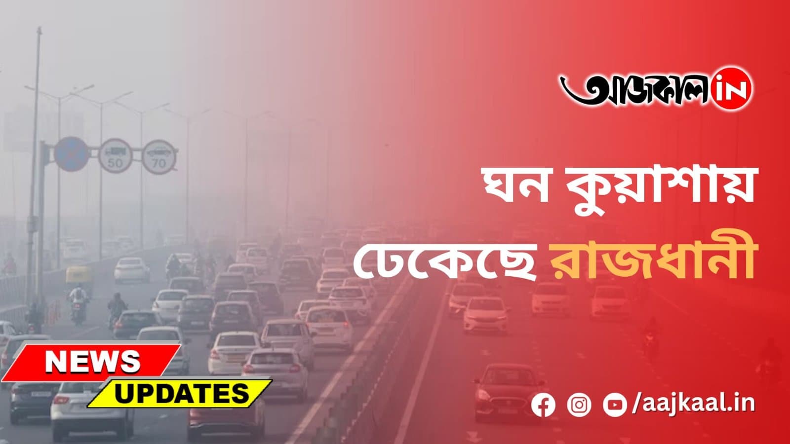 ঘন কুয়াশায় ঢেকেছে রাজধানী