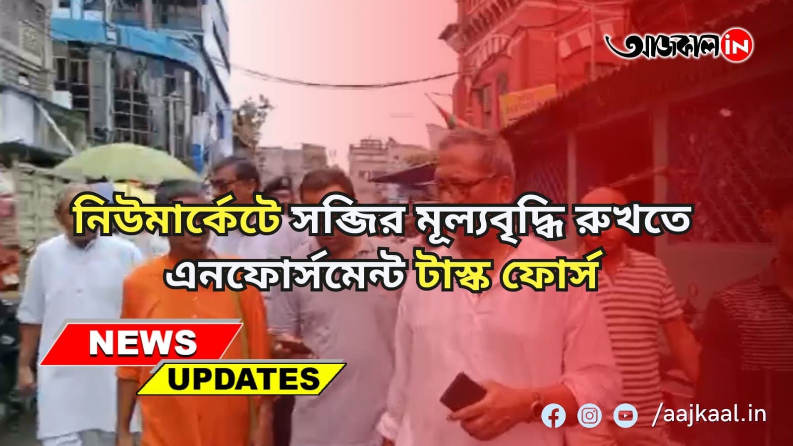 নিউমার্কেটে সব্জির মূল্যবৃদ্ধি রুখতে এনফোর্সমেন্ট টাস্ক ফোর্স