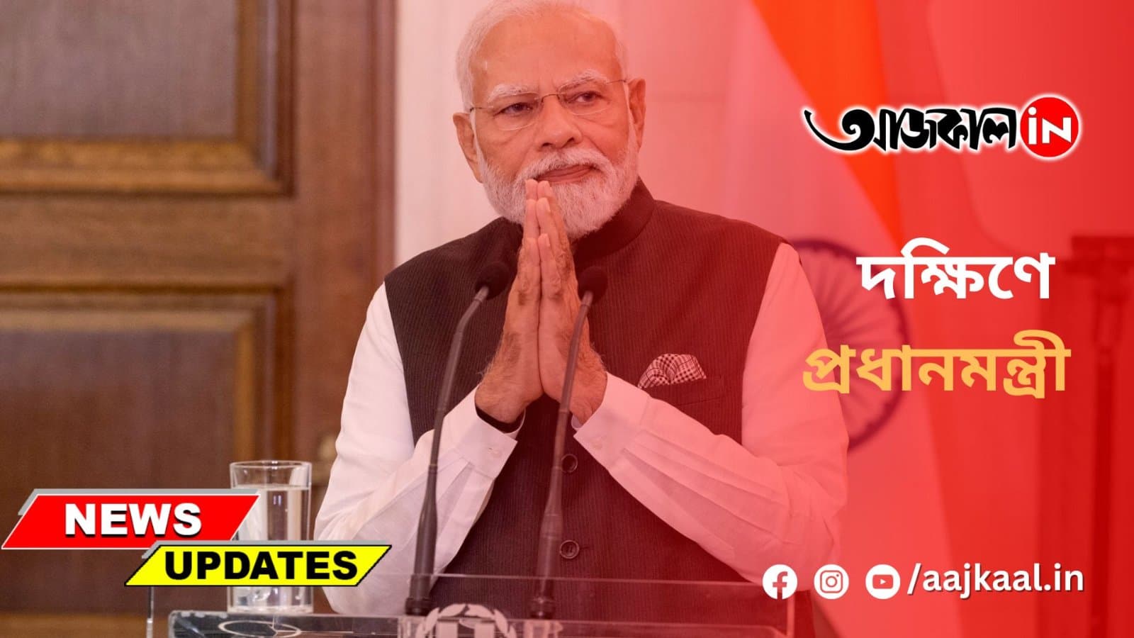 দক্ষিণে প্রধানমন্ত্রী