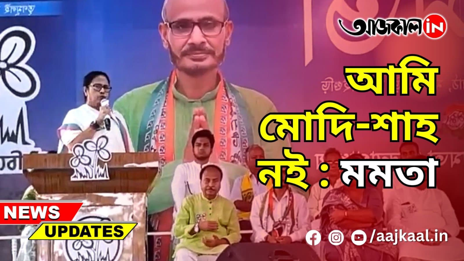 আমি মোদি-শাহ নই : মমতা