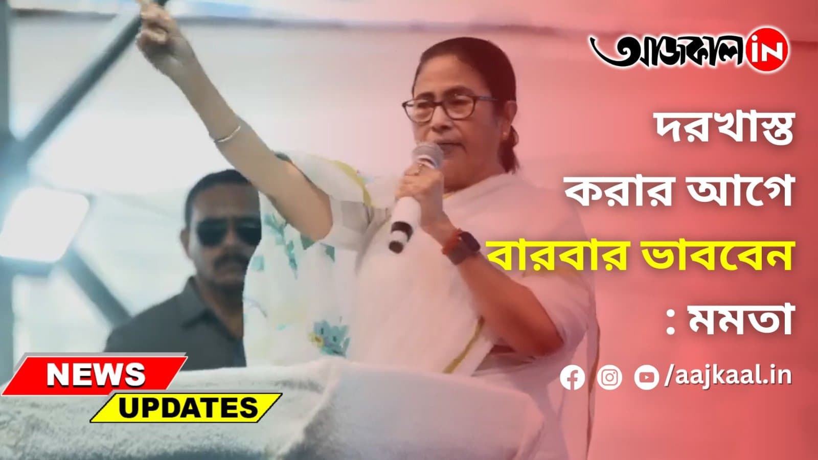 দরখাস্ত করার আগে বারবার ভাববেন: মমতা