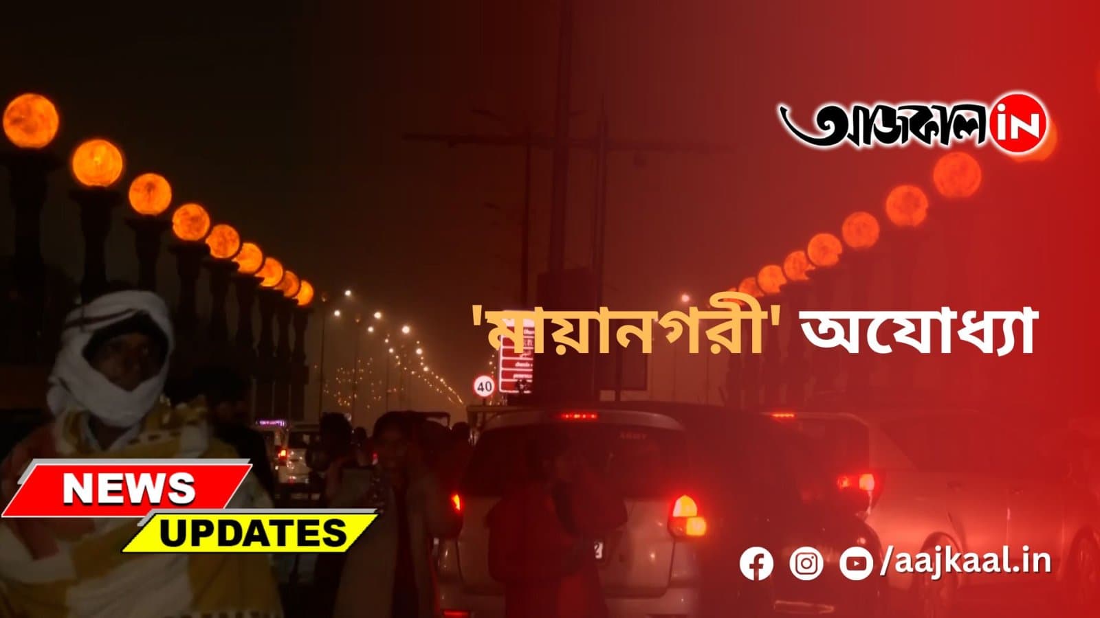 'মায়ানগরী' অযোধ্যা