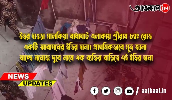 উত্তর হাওড়া সালকিয়া বাধাঘাট এলাকায় শ্রীরাম ঢ্যাং রোড একটি আবাসনের ইডির হানা। প্রাথমিকভাবে সূত্র জানা যাচ্ছে মনোজ দুবে নামে এক ব্যক্তির বাড়িতে এই ইডির হানা।