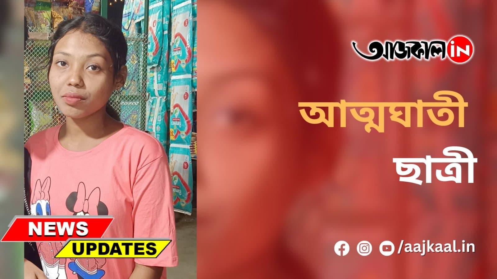 আত্মঘাতী  ছাত্রী