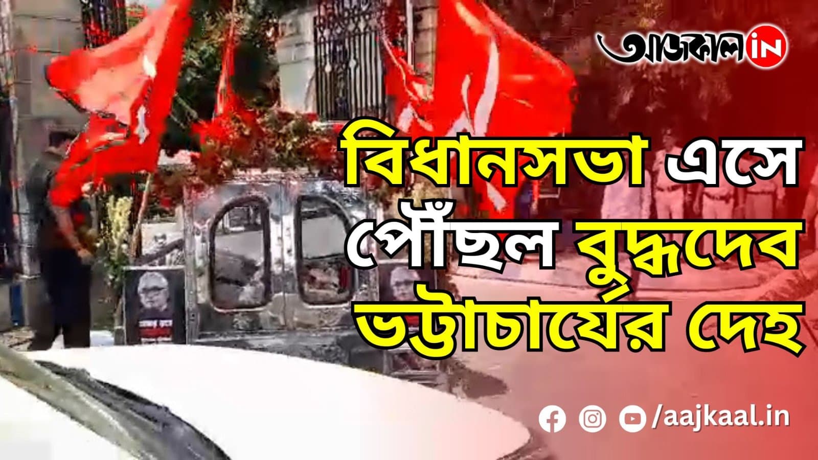 বিধানসভা এসে পৌঁছল বুদ্ধদেব ভট্টাচার্যের দেহ