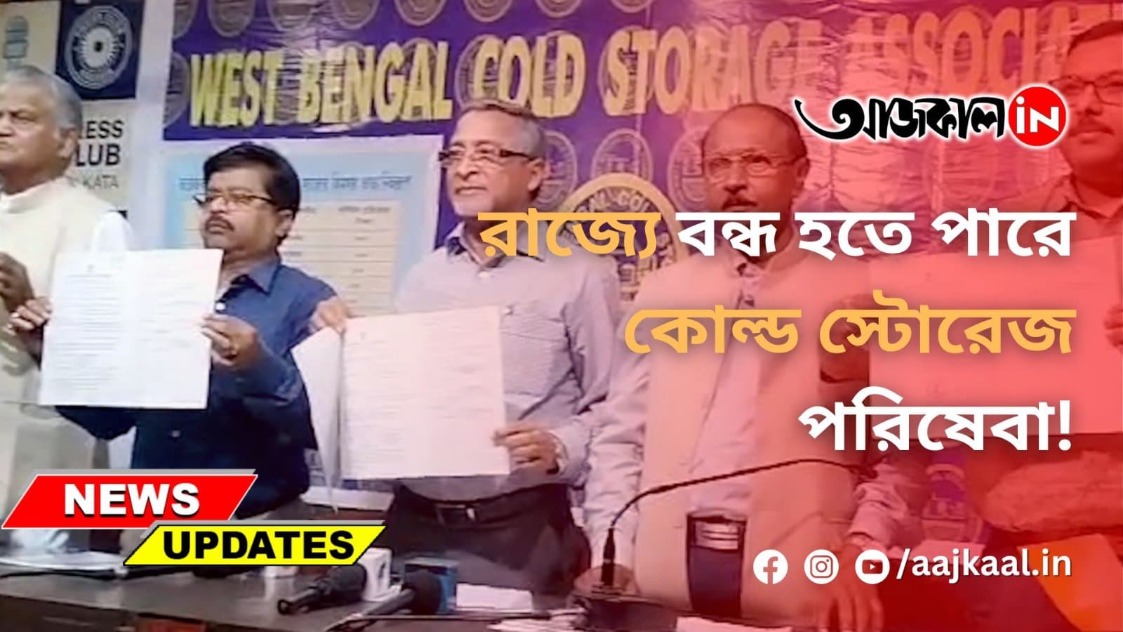 রাজ্যে বন্ধ হতে পারে কোল্ড স্টোরেজ পরিষেবা!