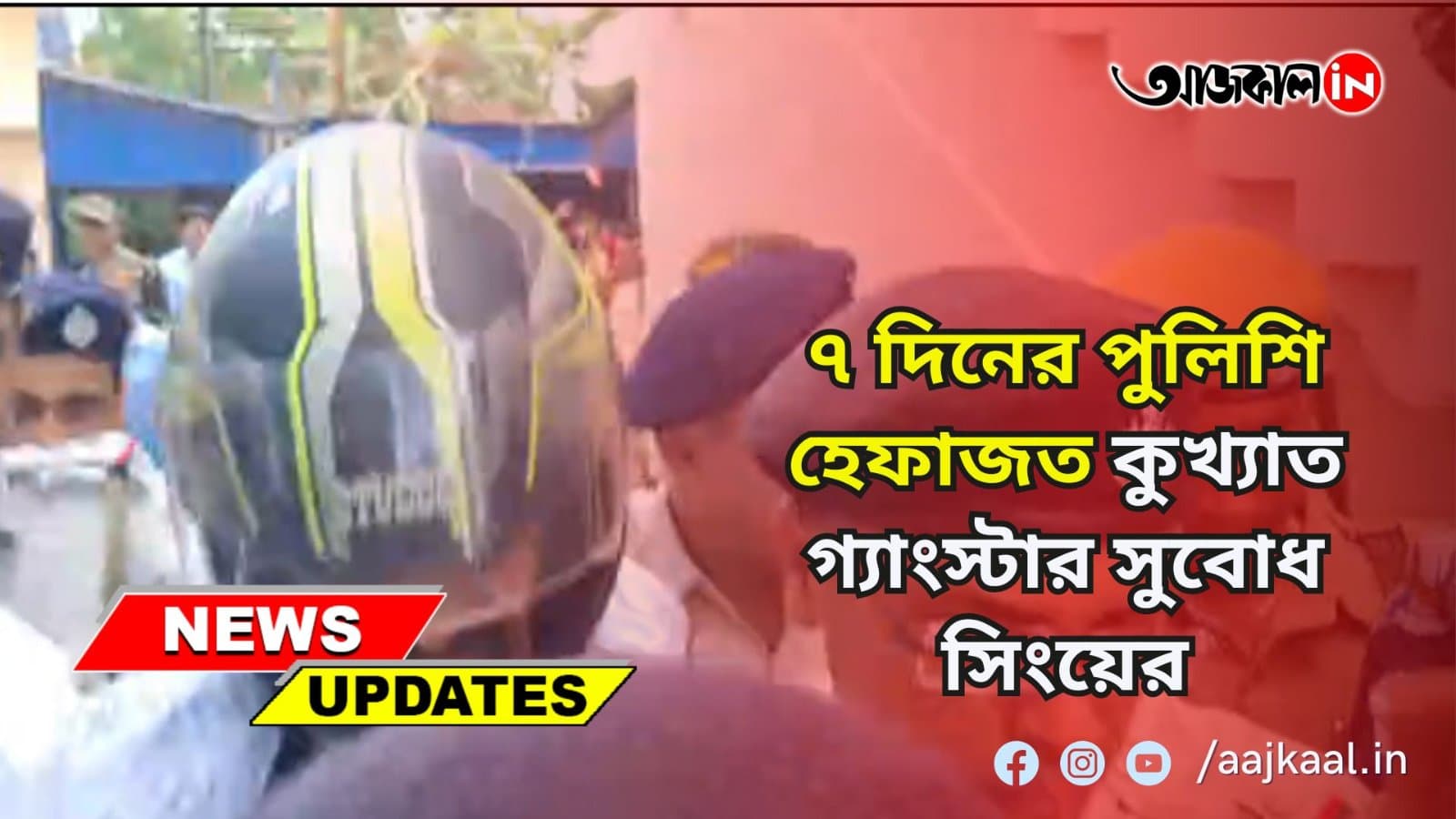 ব্যবসায়ী অজয় মণ্ডলের ওপর গুলি চালানোর ঘটনায় গ্রেপ্তার করা হয় কুখ্যাত গ্যাংস্টার সুবোধ সিংকে । শনিবার ব্যারাকপুর আদালতে পেশ করা হয় । ৭ দিনের পুলিশি হেফাজতের নির্দেশ দেয় আদালত