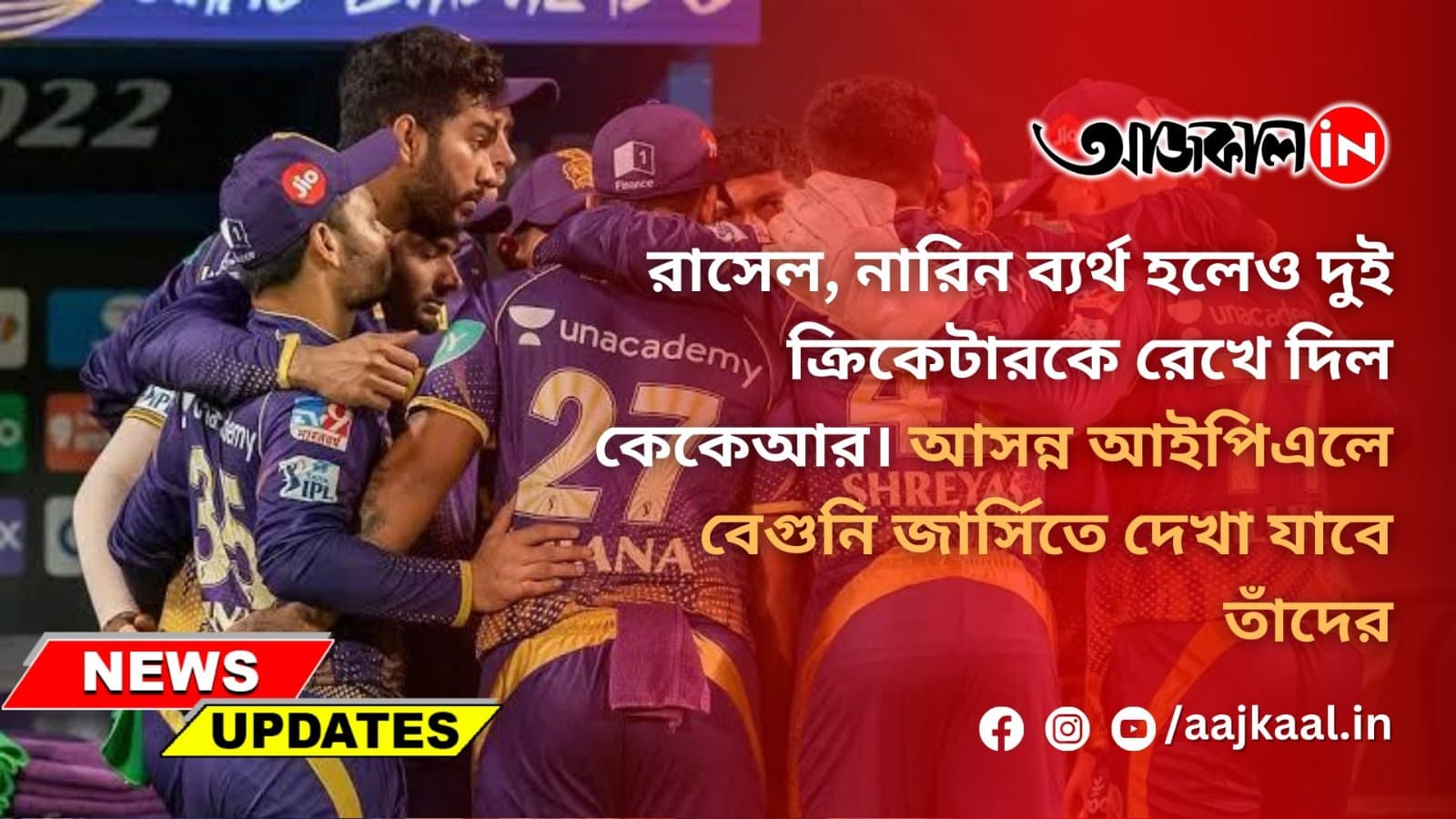 বেগুনি জার্সিতে দুই ক্যারিবিয়ান ক্রিকেটারকে দেখা যাবে কেকেআর-এ